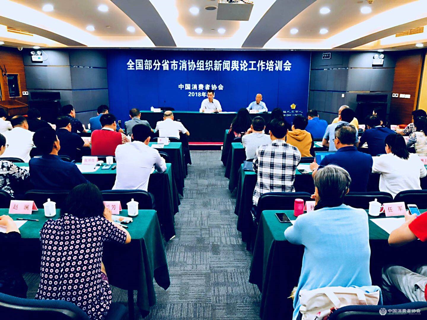 全国部分省市消协组织新闻舆论工作培训会在京召开